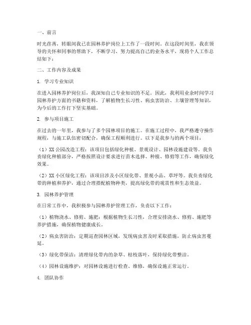 园林养护的个人工作总结