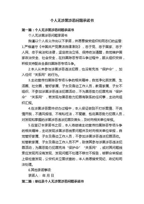 个人无涉黑涉恶问题承诺书