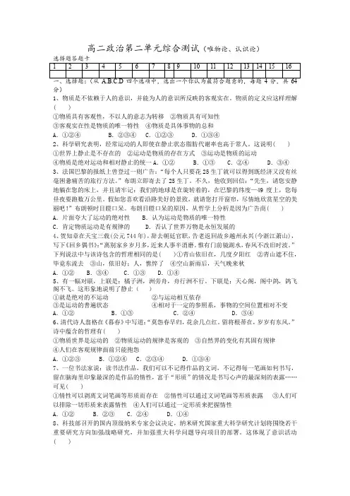 高二政治第二单元综合测试(唯物论、认识论)
