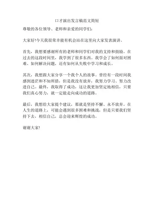 口才演出发言稿范文简短