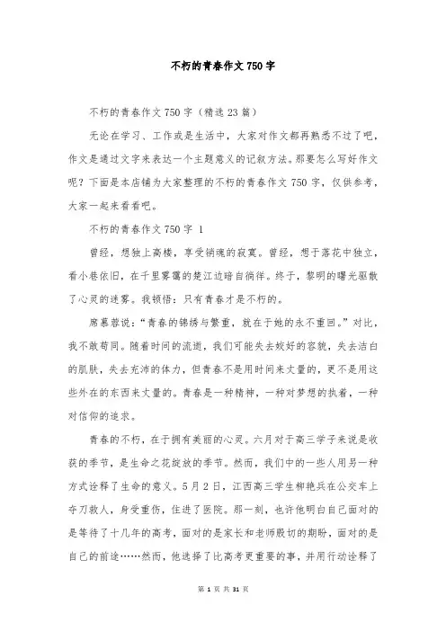 不朽的青春作文750字