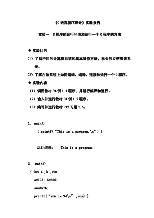 C语言程序设计实验报告