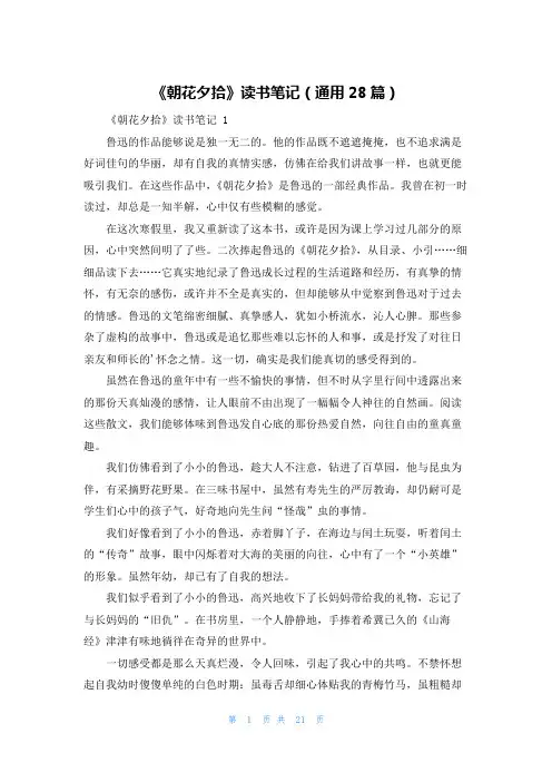 《朝花夕拾》读书笔记(通用28篇)