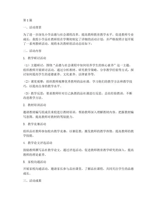小学品社教研组活动总结(3篇)