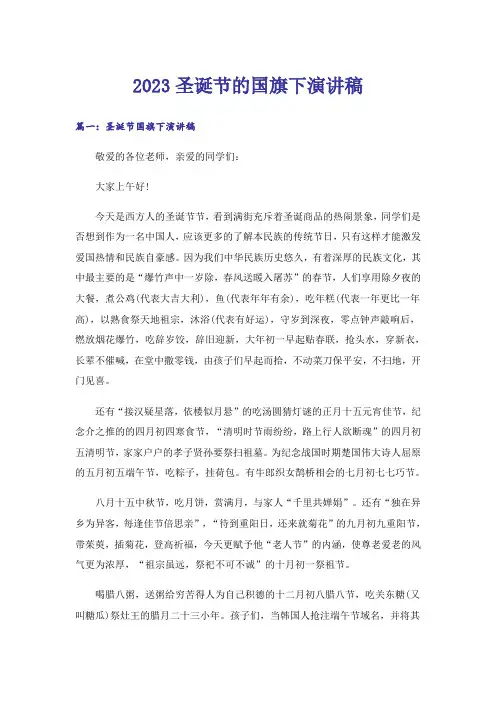 2023生活知识_圣诞节的国旗下演讲稿