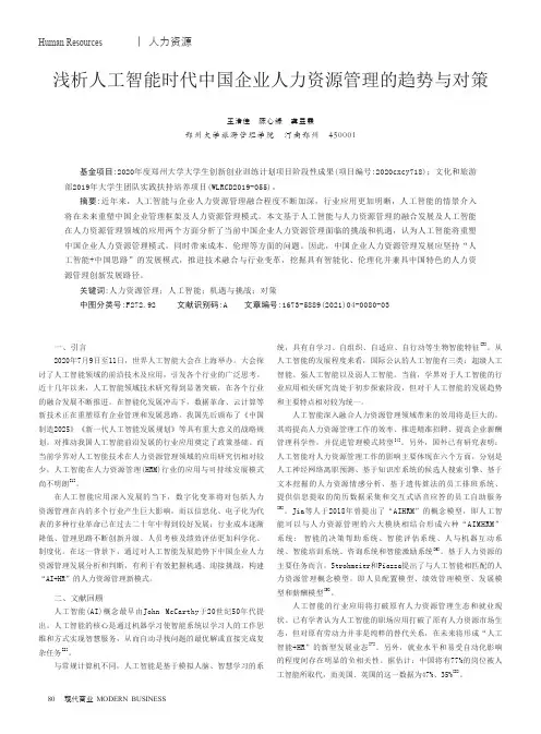 浅析人工智能时代中国企业人力资源管理的趋势与对策