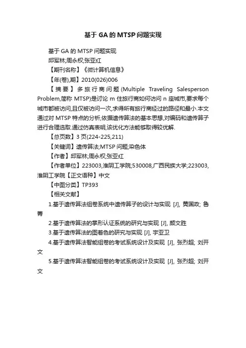 基于GA的MTSP问题实现