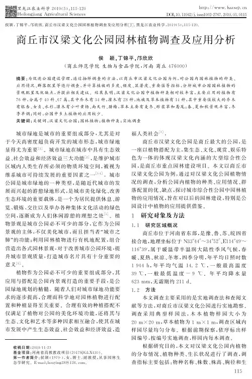 商丘市汉梁文化公园园林植物调查及应用分析