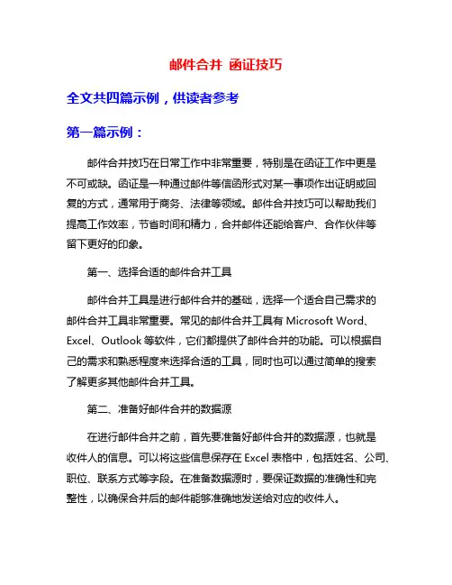 邮件合并 函证技巧
