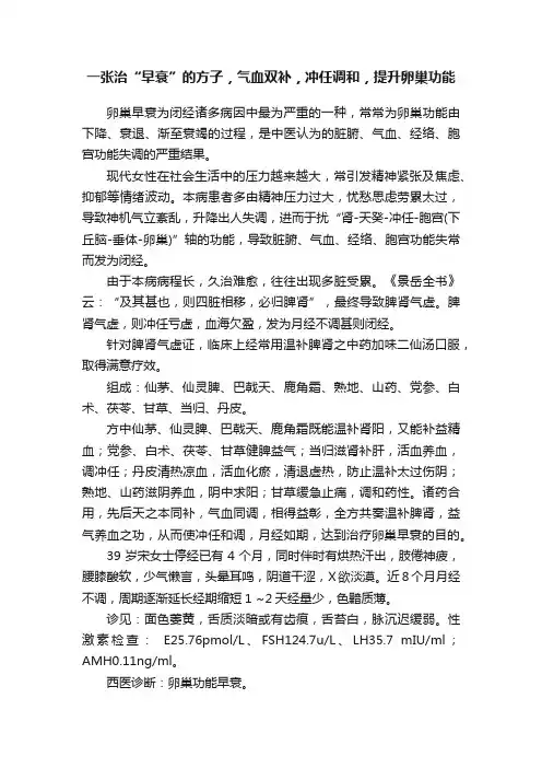 一张治“早衰”的方子，气血双补，冲任调和，提升卵巢功能