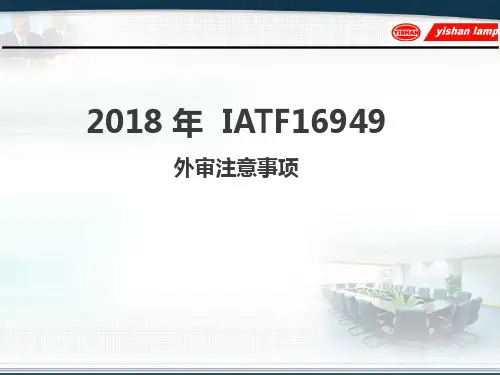2018年16949审核注意事项