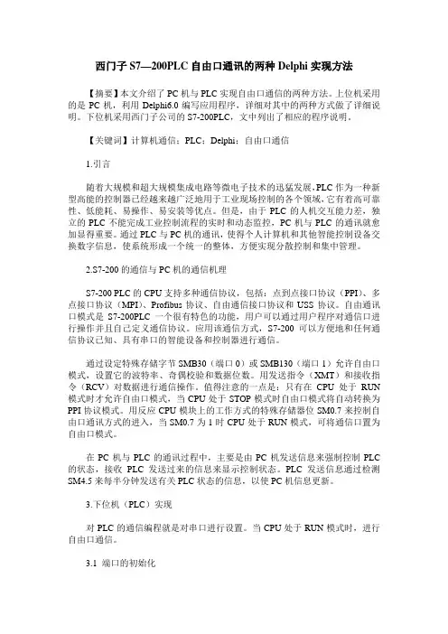 西门子S7—200PLC自由口通讯的两种Delphi实现方法