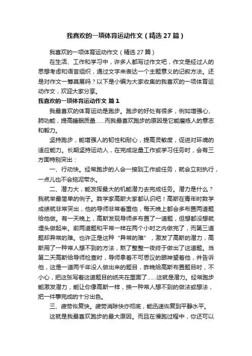 我喜欢的一项体育运动作文（精选27篇）