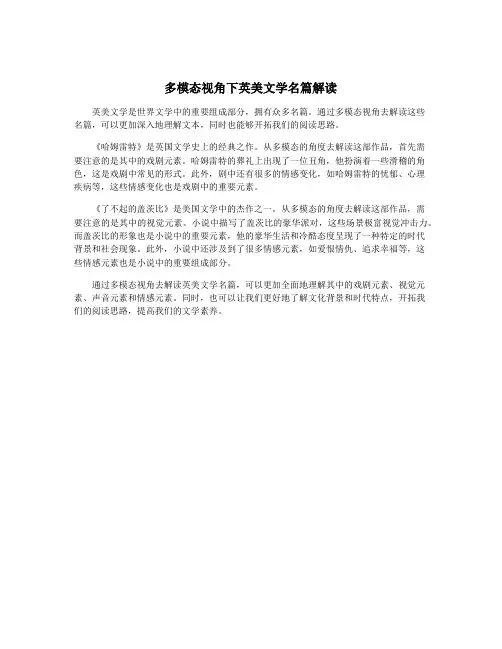 多模态视角下英美文学名篇解读