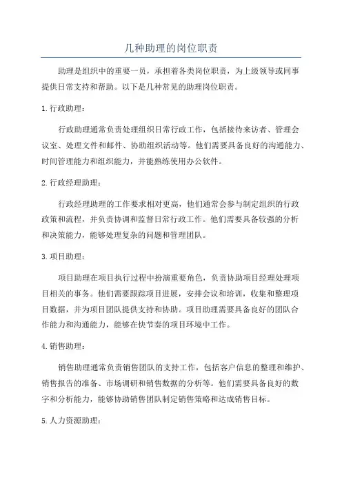 几种助理的岗位职责