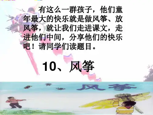 人教版三年级上语文第10课《风筝》课件