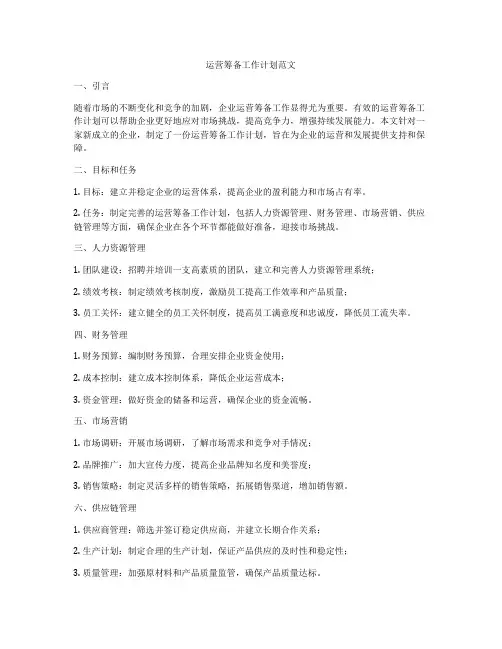 运营筹备工作计划范文