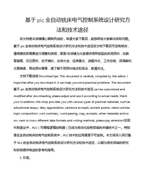 基于plc全自动铣床电气控制系统设计研究方法和技术途径