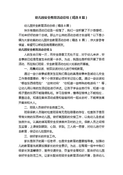 幼儿园安全教育活动总结（精选8篇）