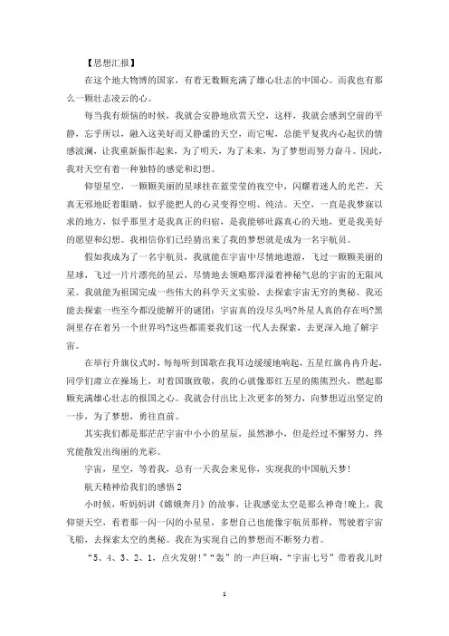 航天精神思想汇报2021年