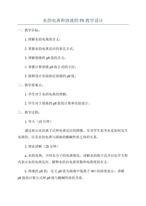 水的电离和溶液的PH教学设计