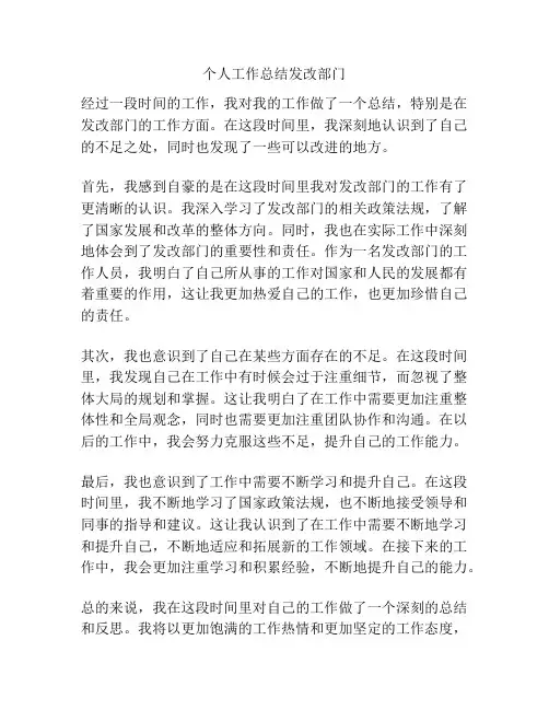 个人工作总结发改部门