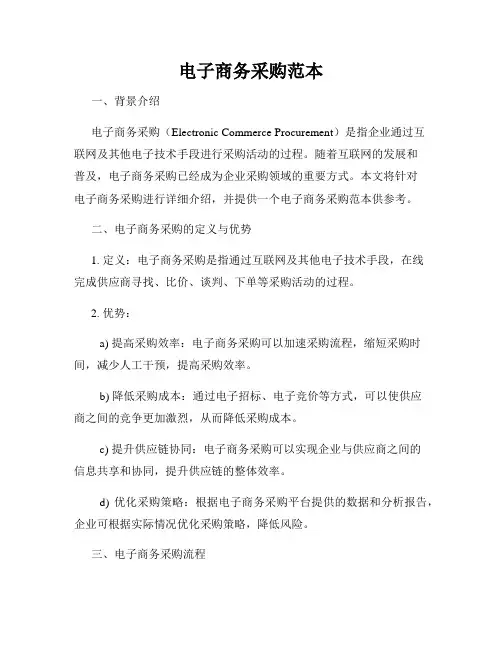 电子商务采购范本