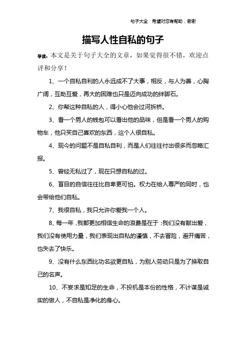 描写人性自私的句子_1