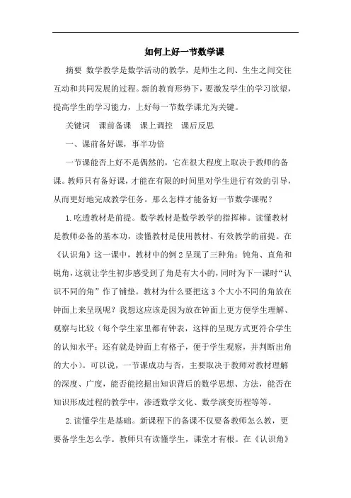 如何上好一节数学课
