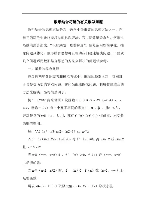 数形结合巧解的有关数学问题