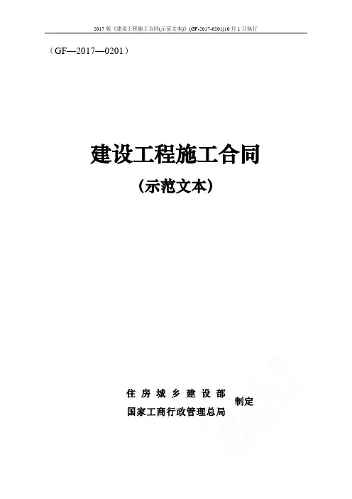 2017版《建设工程施工合同(示范文本)》(GF-2017-0201)10月1日执行