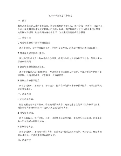 教师十三五教学工作计划
