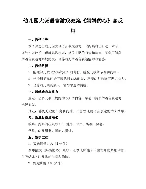 幼儿园大班语言游戏教案《妈妈的心》含反思