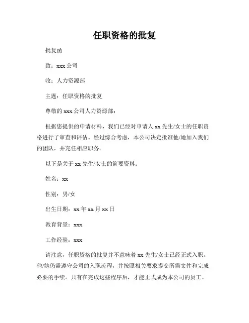 任职资格的批复