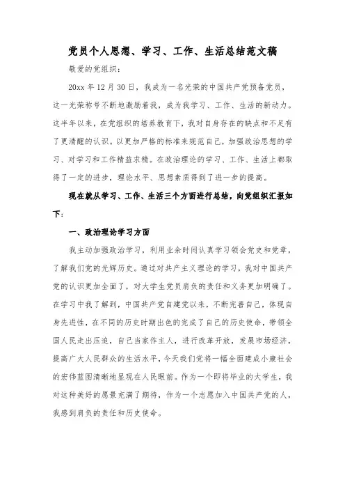 党员个人思想、学习、工作、生活总结范文稿