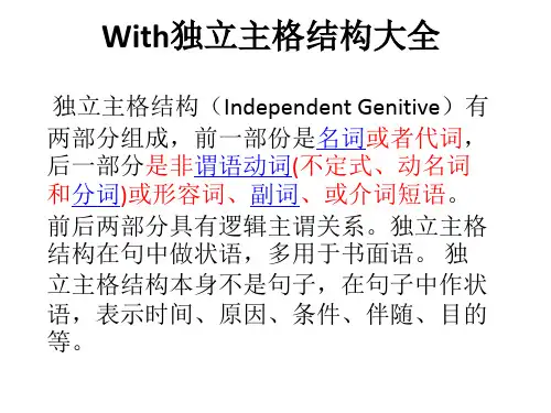 With独立主格结构大全
