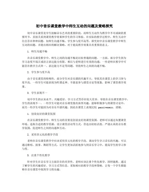 初中音乐课堂教学中师生互动的问题及策略探究