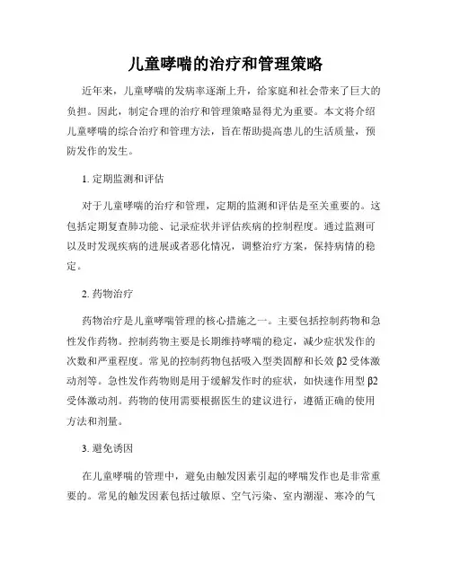 儿童哮喘的治疗和管理策略