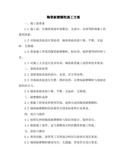 陶瓷耐磨颗粒施工方案