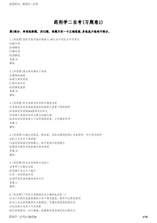 药剂学二自考(习题卷1)