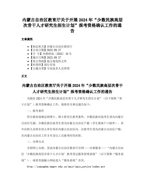 内蒙古自治区教育厅关于开展2024年“少数民族高层次骨干人才研究生招生计划”报考资格确认工作的通告