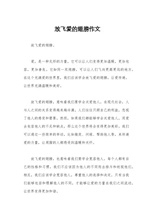 放飞爱的翅膀作文