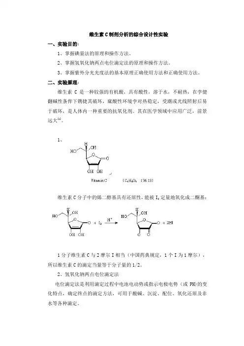维生素C制剂分析的综合设计性实验