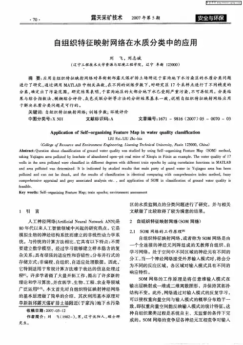 自组织特征映射网络在水质分类中的应用