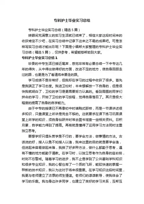 专科护士毕业实习总结（精选5篇）