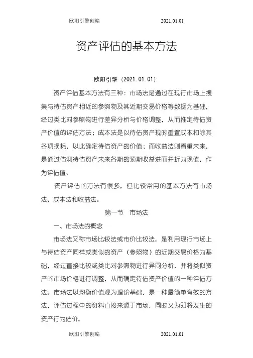 资产评估的基本方法欧阳引擎