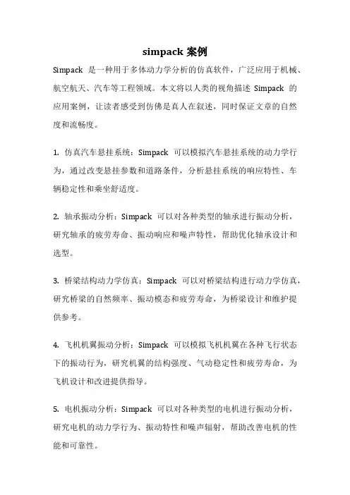 simpack案例