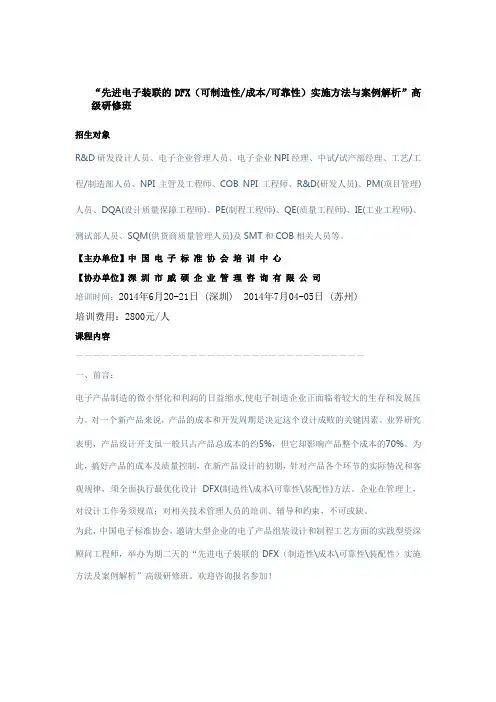 “先进电子装联的DFX(可制造性,成本,可靠性)实施方法与案例解析”高级研修班