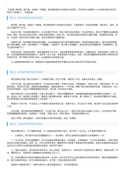小学生新学期计划作文500字【五篇】