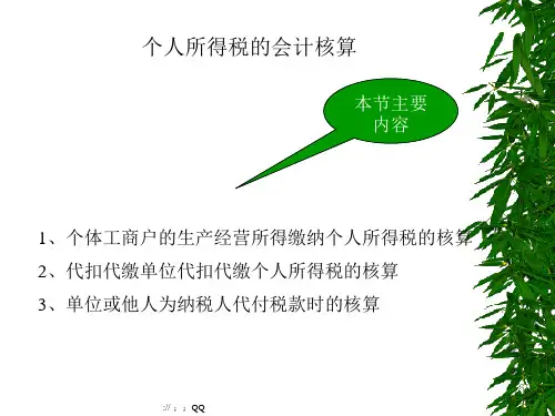 个人所得税的会计核算